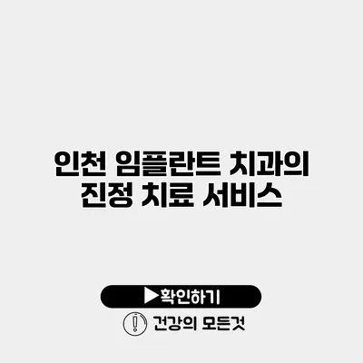 인천 임플란트 치과의 진정 치료 서비스