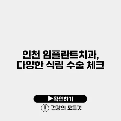 인천 임플란트치과, 다양한 식립 수술 체크