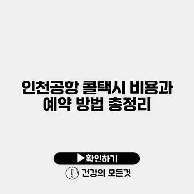 인천공항 콜택시 비용과 예약 방법 총정리
