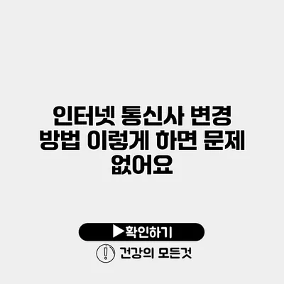 인터넷 통신사 변경 방법 이렇게 하면 문제 없어요