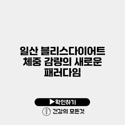 일산 블리스다이어트 체중 감량의 새로운 패러다임