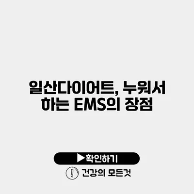 일산다이어트, 누워서 하는 EMS의 장점