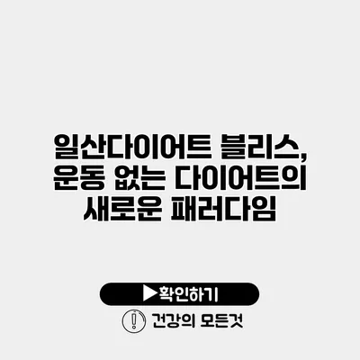 일산다이어트 블리스, 운동 없는 다이어트의 새로운 패러다임