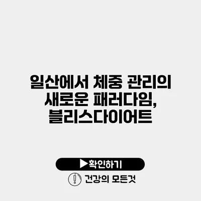 일산에서 체중 관리의 새로운 패러다임, 블리스다이어트