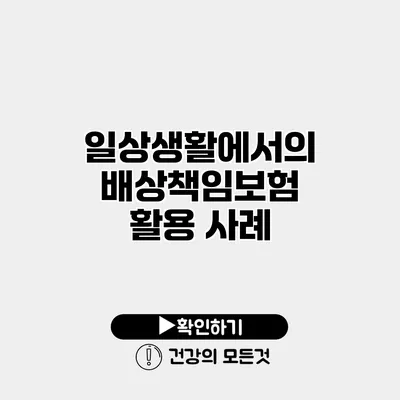 일상생활에서의 배상책임보험 활용 사례