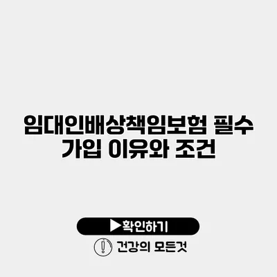 임대인배상책임보험 필수 가입 이유와 조건
