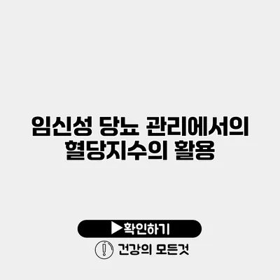 임신성 당뇨 관리에서의 혈당지수의 활용