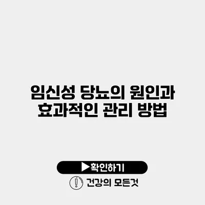 임신성 당뇨의 원인과 효과적인 관리 방법