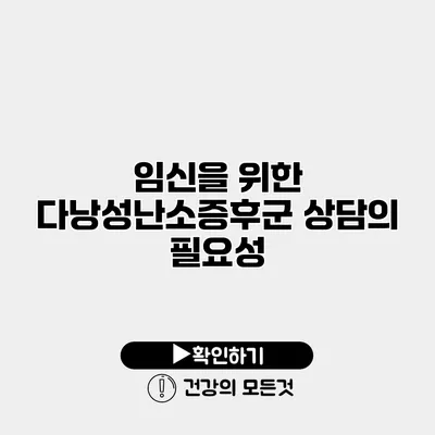 임신을 위한 다낭성난소증후군 상담의 필요성