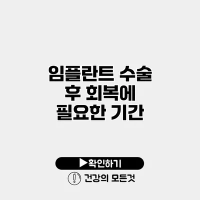 임플란트 수술 후 회복에 필요한 기간