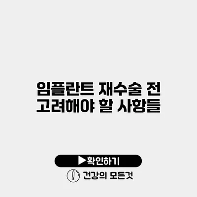 임플란트 재수술 전 고려해야 할 사항들