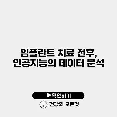 임플란트 치료 전후, 인공지능의 데이터 분석