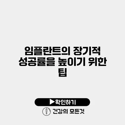 임플란트의 장기적 성공률을 높이기 위한 팁