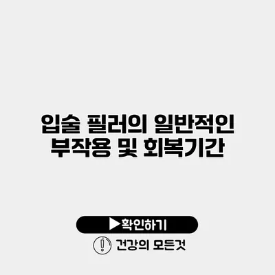 입술 필러의 일반적인 부작용 및 회복기간