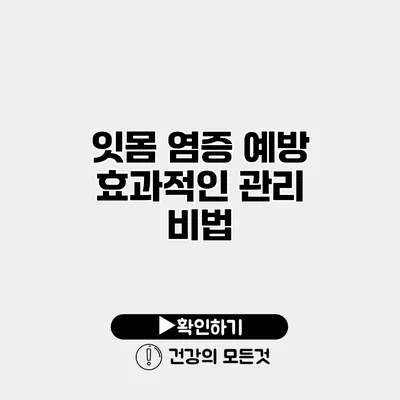 잇몸 염증 예방 효과적인 관리 비법