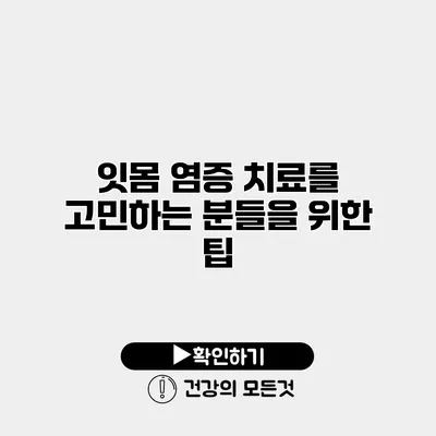 잇몸 염증 치료를 고민하는 분들을 위한 팁