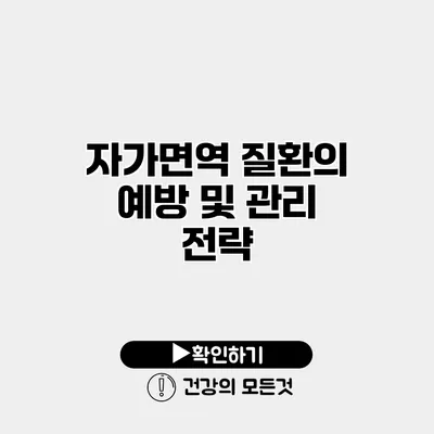 자가면역 질환의 예방 및 관리 전략