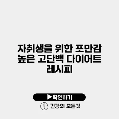 자취생을 위한 포만감 높은 고단백 다이어트 레시피
