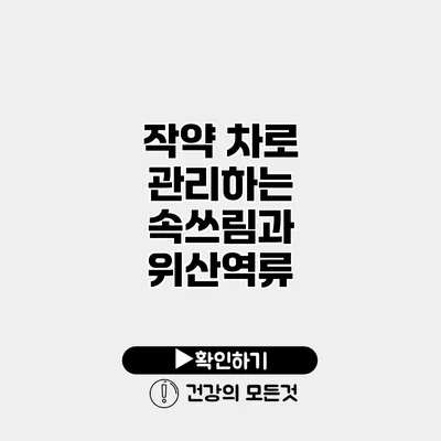 작약 차로 관리하는 속쓰림과 위산역류