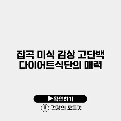 잡곡 미식 감상 고단백 다이어트식단의 매력