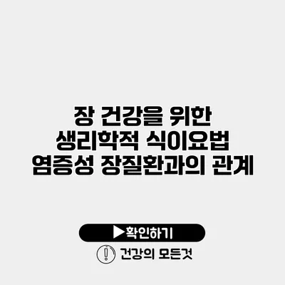 장 건강을 위한 생리학적 식이요법 염증성 장질환과의 관계