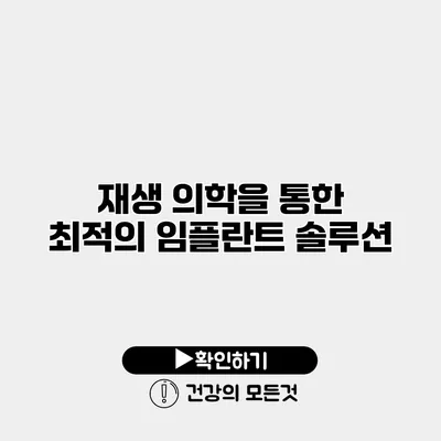 재생 의학을 통한 최적의 임플란트 솔루션