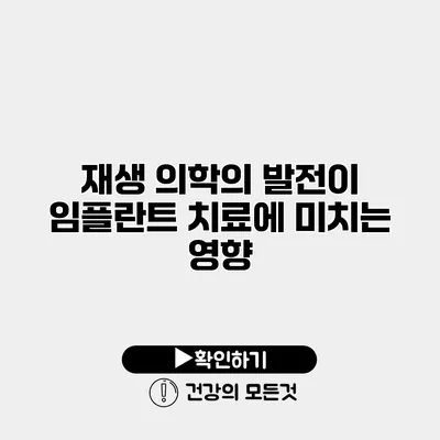 재생 의학의 발전이 임플란트 치료에 미치는 영향