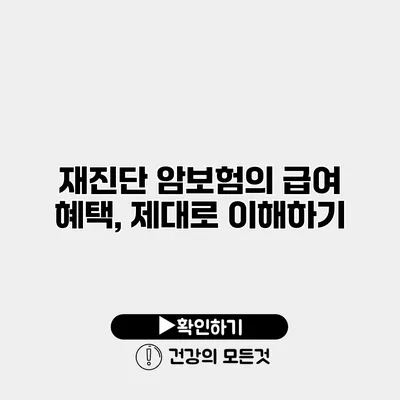 재진단 암보험의 급여 혜택, 제대로 이해하기