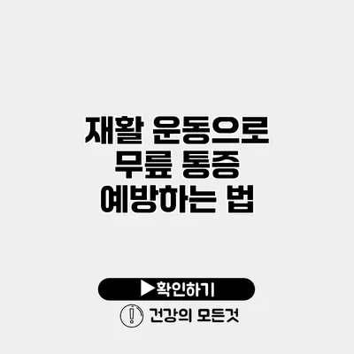 재활 운동으로 무릎 통증 예방하는 법