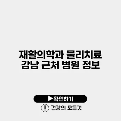 재활의학과 물리치료 강남 근처 병원 정보