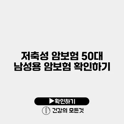 저축성 암보험 50대 남성용 암보험 확인하기