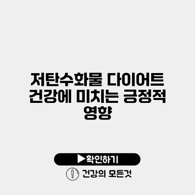 저탄수화물 다이어트 건강에 미치는 긍정적 영향