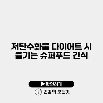 저탄수화물 다이어트 시 즐기는 슈퍼푸드 간식