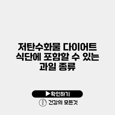 저탄수화물 다이어트 식단에 포함할 수 있는 과일 종류