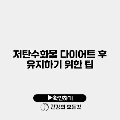 저탄수화물 다이어트 후 유지하기 위한 팁