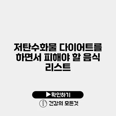 저탄수화물 다이어트를 하면서 피해야 할 음식 리스트
