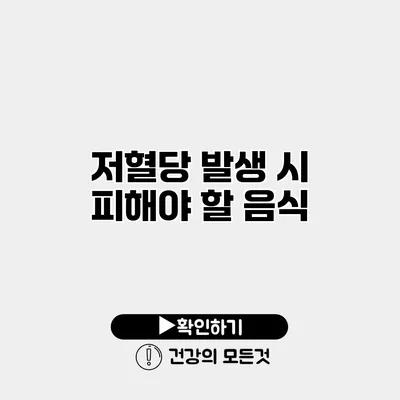 저혈당 발생 시 피해야 할 음식