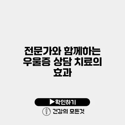전문가와 함께하는 우울증 상담 치료의 효과