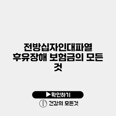 전방십자인대파열 후유장해 보험금의 모든 것