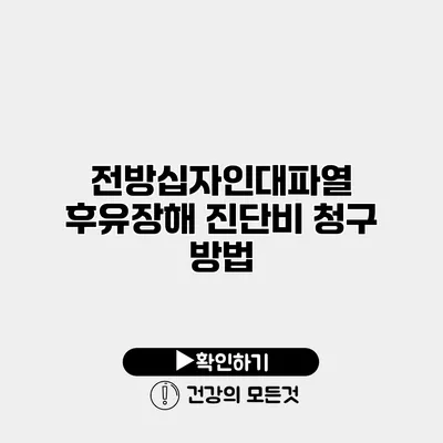 전방십자인대파열 후유장해 진단비 청구 방법