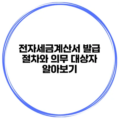 전자세금계산서 발급 절차와 의무 대상자 알아보기