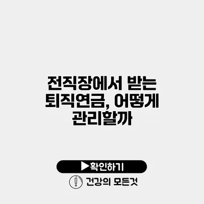 전직장에서 받는 퇴직연금, 어떻게 관리할까?
