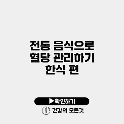 전통 음식으로 혈당 관리하기 한식 편