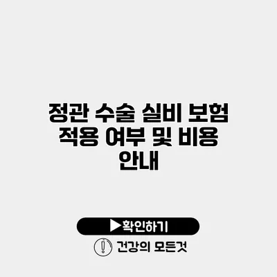 정관 수술 실비 보험 적용 여부 및 비용 안내