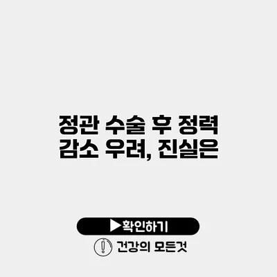 정관 수술 후 정력 감소 우려, 진실은?