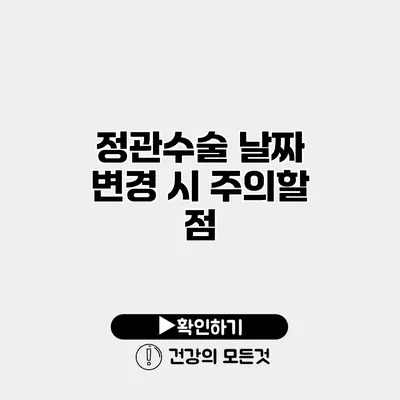 정관수술 날짜 변경 시 주의할 점