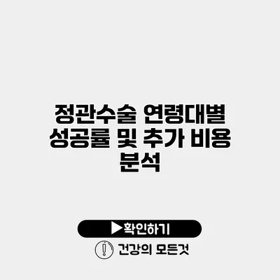 정관수술 연령대별 성공률 및 추가 비용 분석