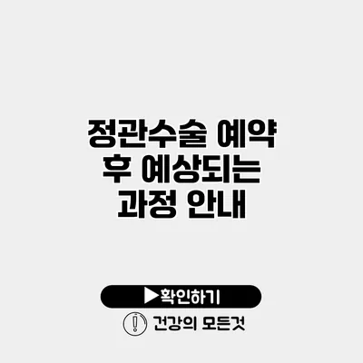 정관수술 예약 후 예상되는 과정 안내