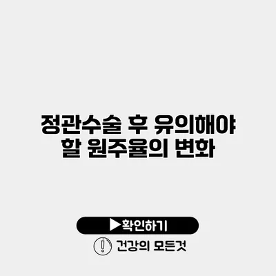 정관수술 후 유의해야 할 원주율의 변화
