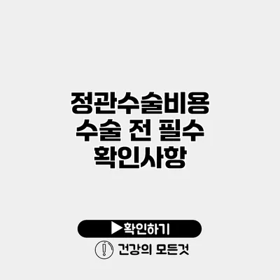 정관수술비용 수술 전 필수 확인사항